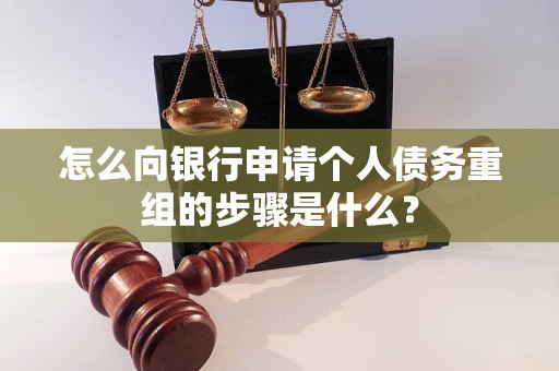 淄博怎么向银行申请个人债务重组的步骤是什么？